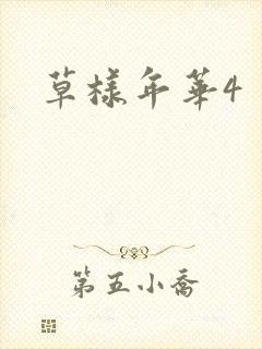 草样年华4