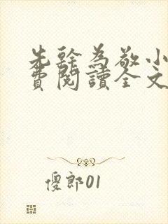 先干为敬小说免费阅读全文在线阅笔趣