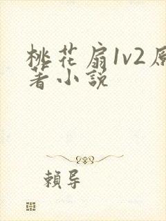 桃花扇1v2原著小说