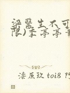 梁医生不可以(限)季亭亭笔趣阁