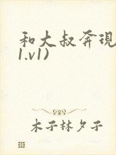 和大叔奔现后(1.v1)