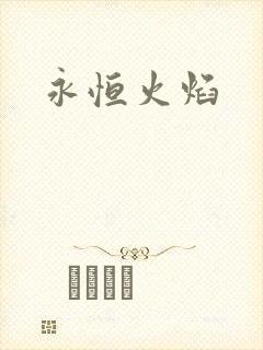 永恒火焰