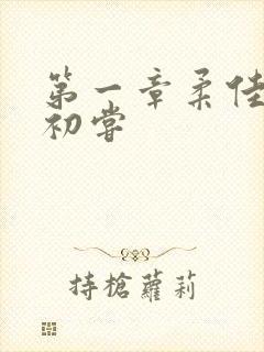 第一章柔佳少妇初尝