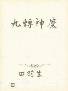 九转神魔
