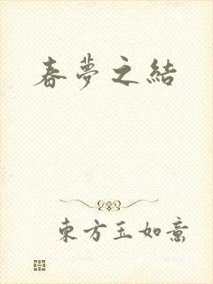 春梦之结
