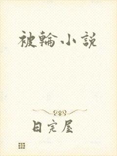 被轮小说