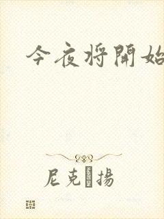 今夜将开始小说