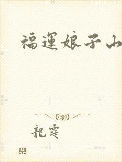 福运娘子山里汉
