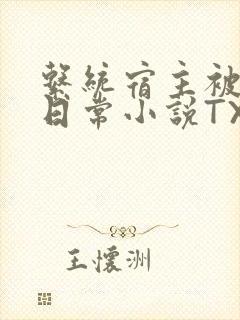 系统宿主被满的日常小说TXT