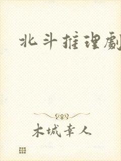 北斗推理剧场