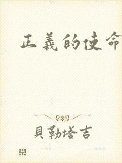 正义的使命最新