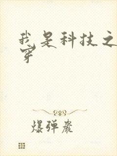 我是科技之光快穿