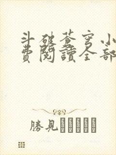 斗破苍穹小说免费阅读全部