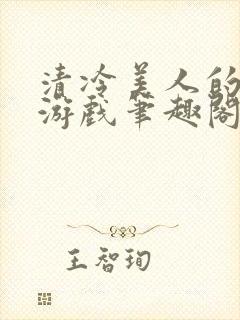 清冷美人的神奇游戏笔趣阁