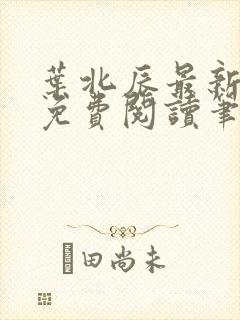 叶北辰最新章节免费阅读笔趣阁