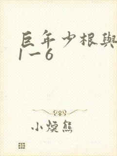 巨年少根与艳妇1一6