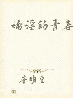 娇淫的青春