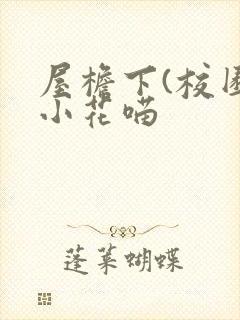 屋檐下(校园)小花喵