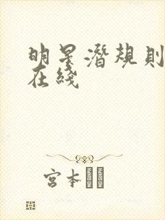 明星潜规则之皇在线