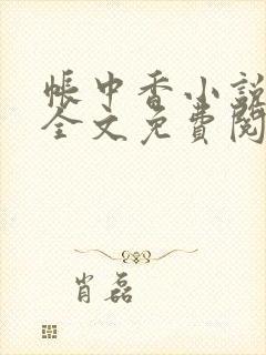 帐中香小说在线全文免费阅读无弹窗