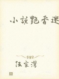 小说艳香迷醉