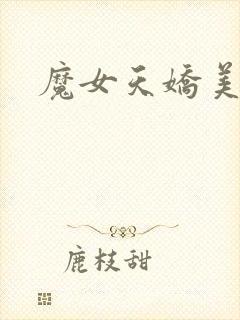 魔女天娇美人志