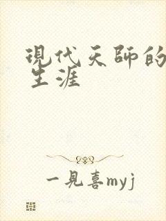 现代天师的修道生涯