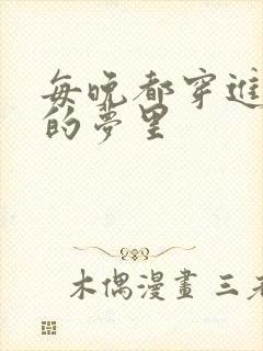 每晚都穿进男神的梦里