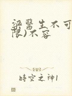 梁医生不可以(限)不容