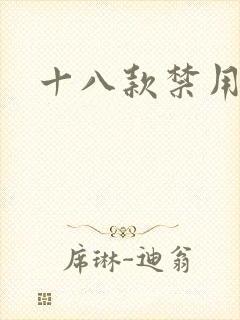 十八款禁用看奶
