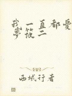 我一直都爱你 梦筱二