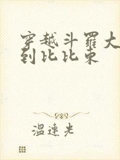 穿越斗罗大陆推到比比东