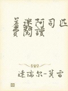 着迷阿司匹林免费阅读