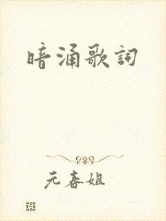 暗涌歌词
