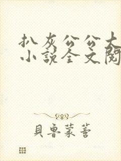 扒灰公公大杂烩小说全文阅读