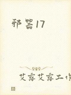 邪器17