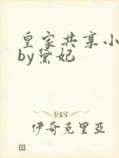 皇家共享小公主by黛妃