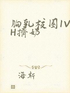 胸乳校园1V1H挤奶