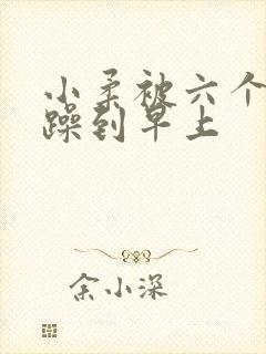 小柔被六个男人躁到早上