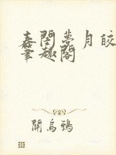 春闺梦月皎花娇笔趣阁