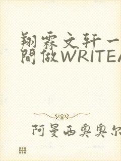 翔霖文轩一个房间做WRITEAS