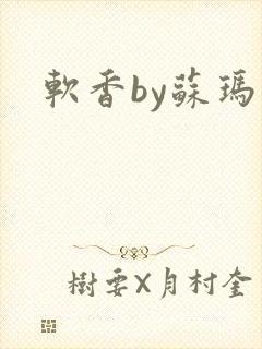 软香by苏玛丽