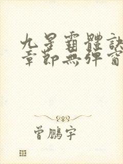 九星霸体诀最新章节无弹窗笔趣阁