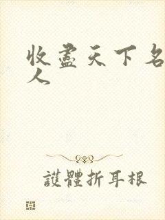 收尽天下名器美人