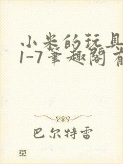 小米的玩具日记1-7笔趣阁有声