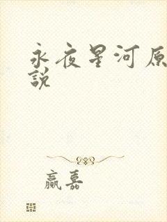 永夜星河原著小说