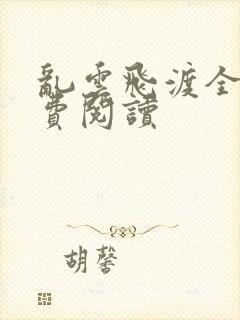 乱云飞渡全文免费阅读