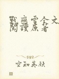 战恋雪全文免费阅读原著