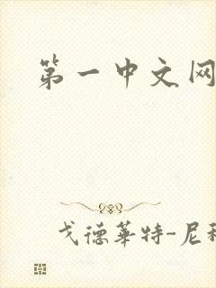 第一中文网