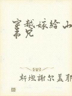 穿越嫁给山里多弟兄